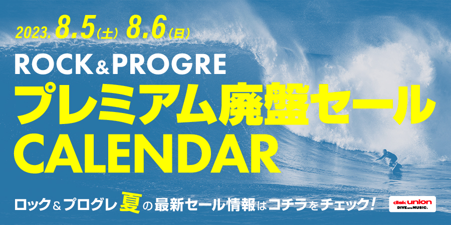 2023年夏】□ディスクユニオン各店ロック / プログレ プレミアム廃盤