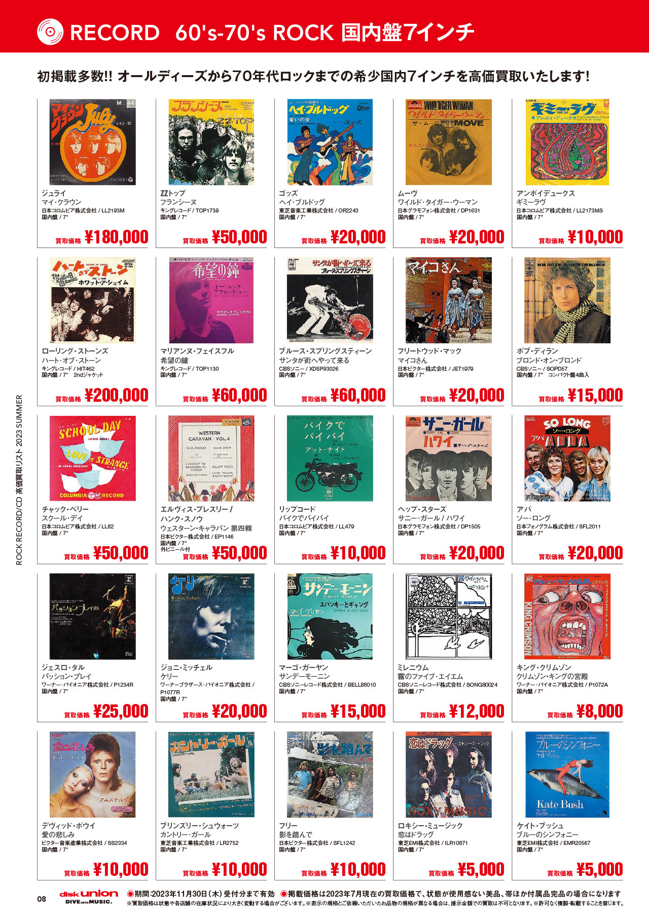 ROCK RECORD/CD 高価買取リスト 2023 SUMMER : ディスクユニオン神保町店