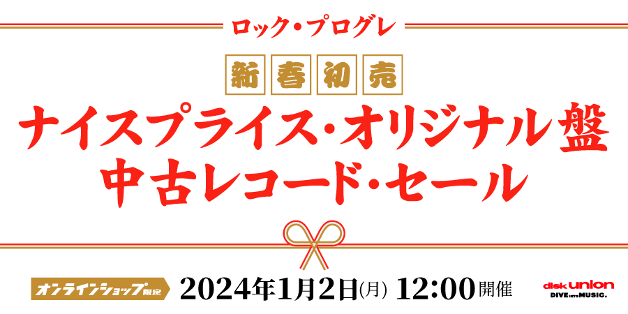 2024年1月2日12:00-「オンラインショップ限定」新春初売!!ロック