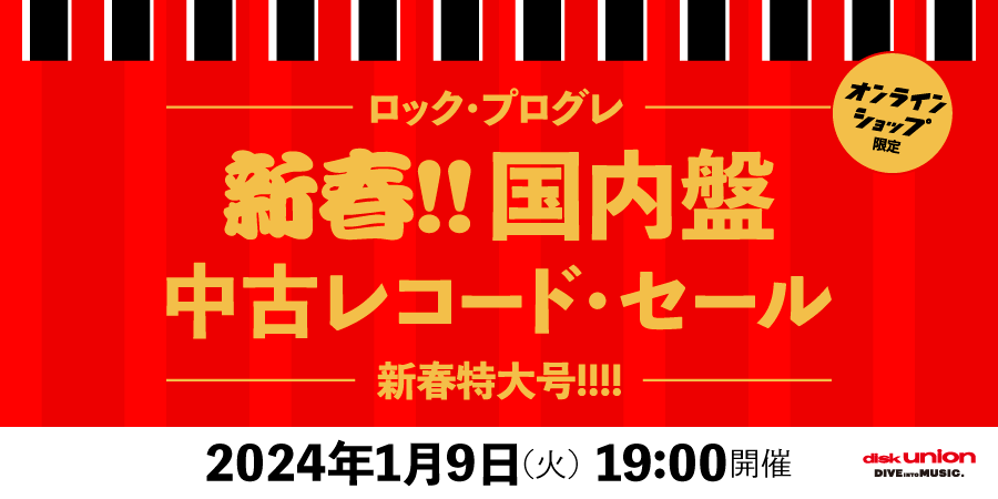 01/09(火)19:00- 「オンラインショップ限定」新春!! ロック/プログレ 