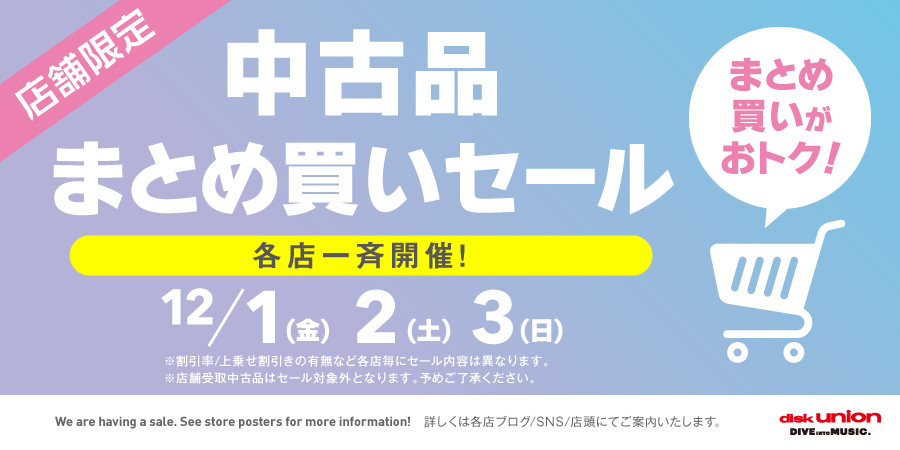 12/1(金)、12/2(土)、12/3(日)中古品まとめ買いセールを各店一斉開催