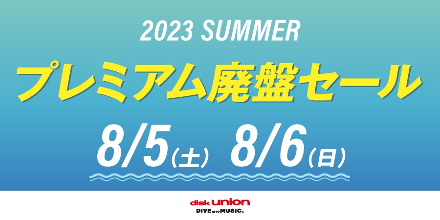 8/5(土) 8/6(日) 2023 SUMMER プレミアム廃盤セール開催