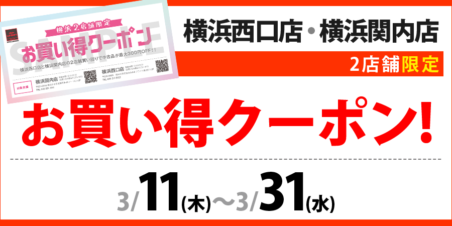 横浜西口店 横浜関内店 2店舗限定 お買い得クーポン配布します 3 11 木 3 31 水 開催 インフォメーション 店舗情報 ディスクユニオン オンラインショップ Diskunion Net