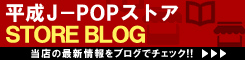 ディスクユニオン 平成J-POPストア ストアブログ