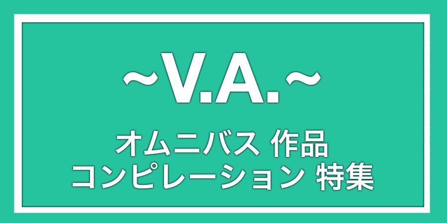 Dr.Production V.A オムニバス　CD 5枚セット 特集!V.A. オムニバス / コンピレーション作品大集結!!｜ニュース&特集