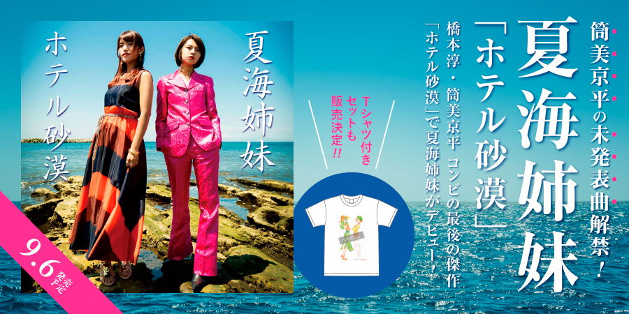 夏海姉妹 橋本淳・筒美京平コンビの未発表曲で堂々のデビュー!!(Tシャツ付きセット/イベント情報有り)｜ニュースu0026インフォメーション｜JAPANESE  ROCK・POPS / INDIES｜ディスクユニオン・オンラインショップ｜diskunion.net