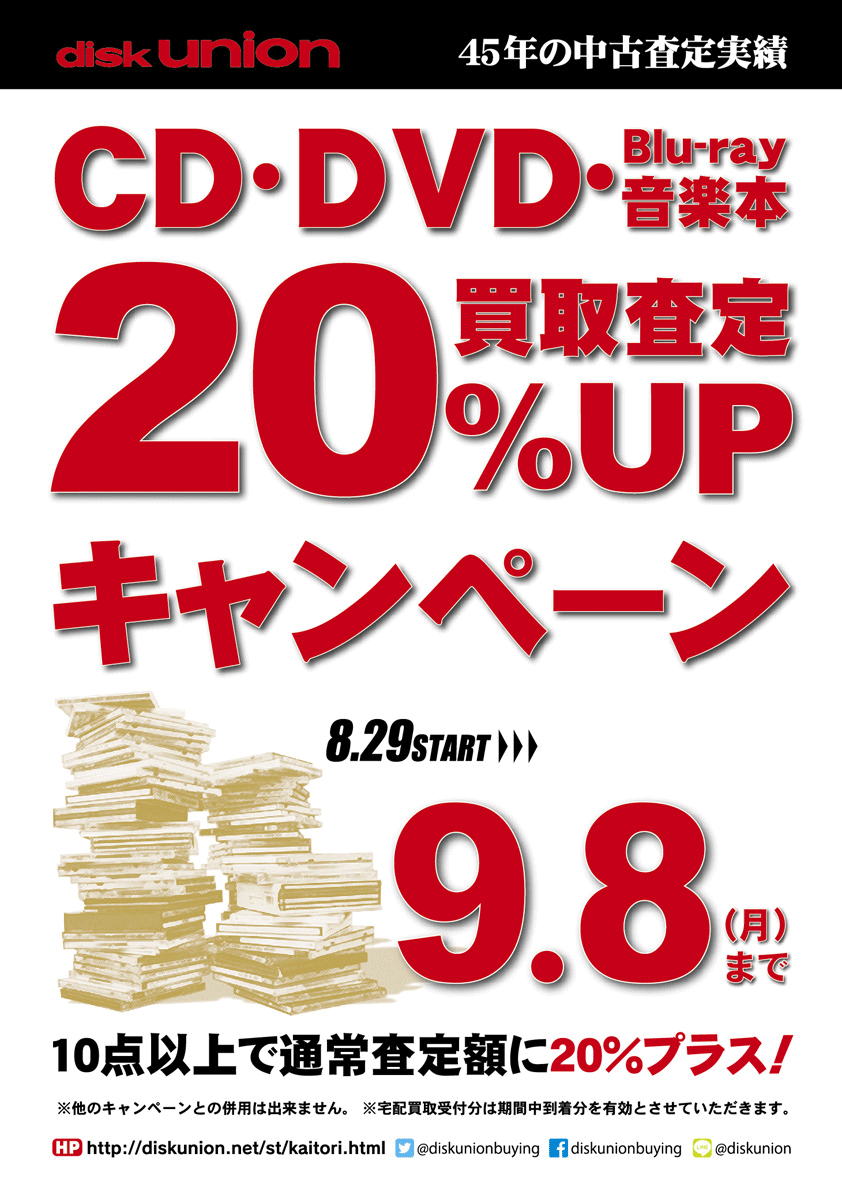 CD・DVD・Blu-ray・音楽本 買取20%UPキャンペ-ン! 9月8日(月)まで