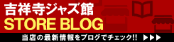 ディスクユニオン 吉祥寺ジャズ館 ストアブログ