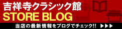 ディスクユニオン 吉祥寺クラシック館 ストアブログ