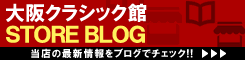 ディスクユニオン 大阪クラシック館 ストアブログ