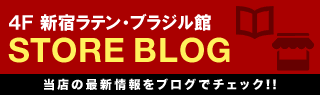 新宿本館 4F ラテン/ブラジル・フロア STORE BLOG 当店の最新情報をブログでチェック!!