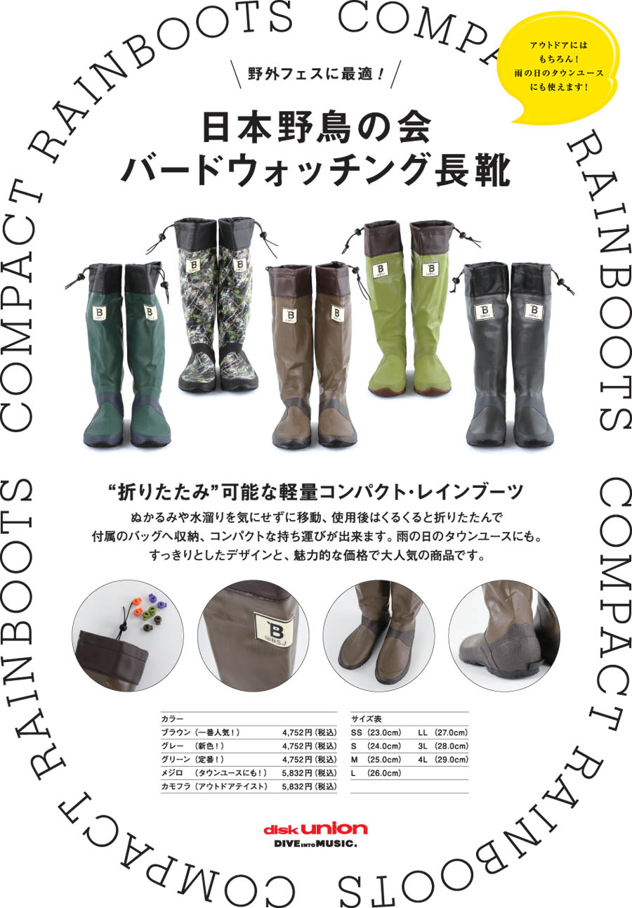 日本野鳥の会バードウォッチング長靴の通販 全サイズラインナップ