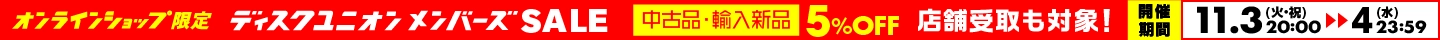 中古品・輸入新品が5%OFF！ オンラインショップ限定メンバーズセール