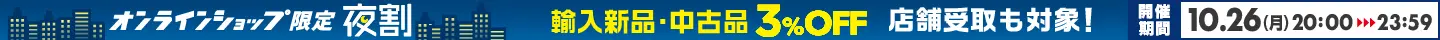 輸入新品・中古品が3%OFF! オンラインショップメンバーズ限定「夜割」