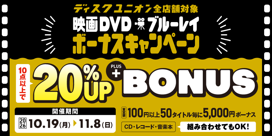 映画DVD・ブルーレイ買取査定20%UPキャンペーン