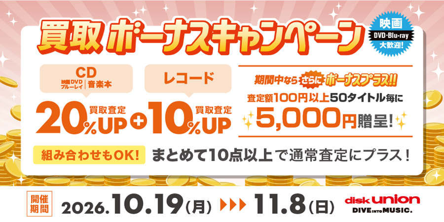 CD・DVD・ブルーレイ・音楽本買取査定金額20%UPレコード買取10%UP+ボーナスキャンペーン