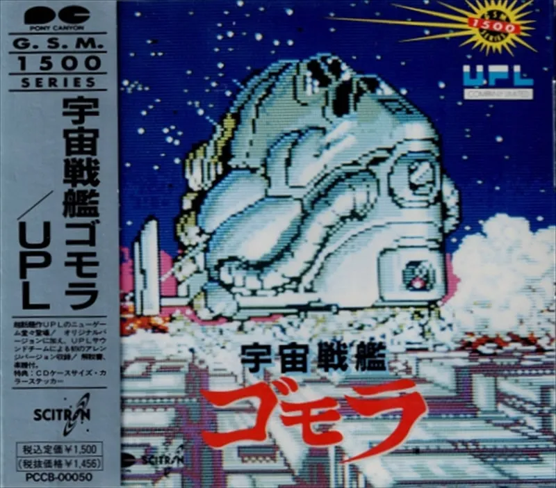 宇宙戦艦ゴモラ