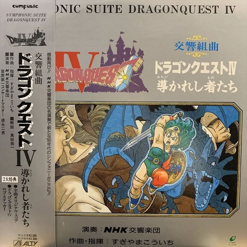 交響組曲ドラゴンクエスト 4