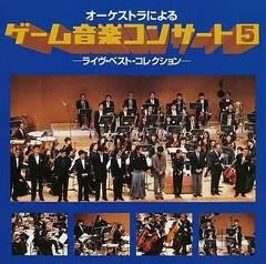 オーケストラによるゲーム音楽コンサート5 -ライヴ・ベスト・コレクション-
