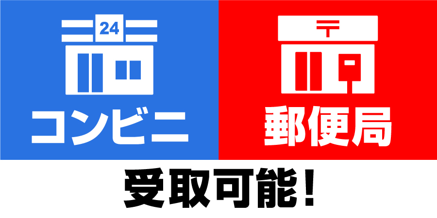 コンビニ・郵便局受取可能です