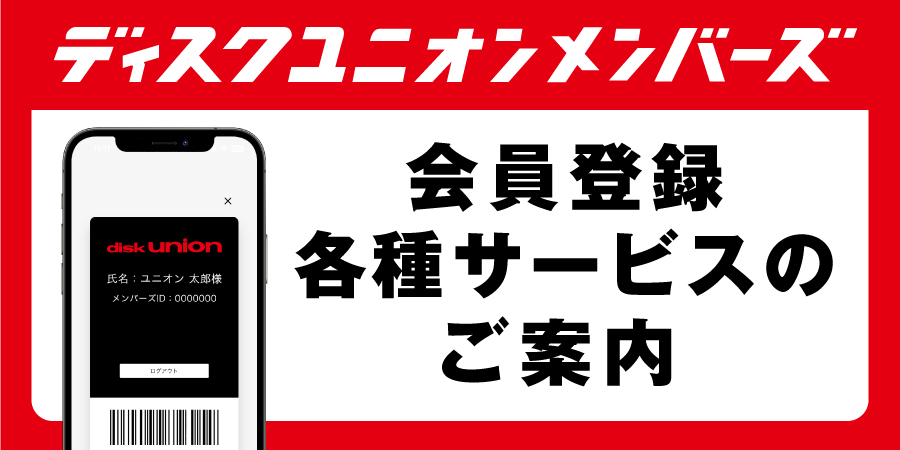 ディスクユニオン・メンバーズのご案内
