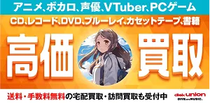 アニソン買取