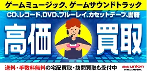 ゲームサントラ買取