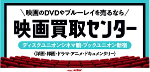 映画DVD買取