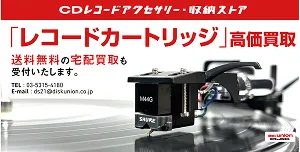 レコードカートリッジ買取