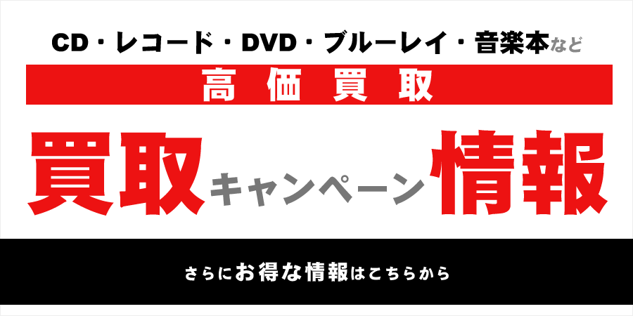 高価買取　買取キャンペーン情報