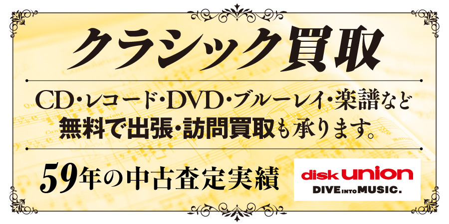 クラシック音楽CD、LPレコード、DVD、Blu-ray、音楽書籍/楽譜 高価買取いたします