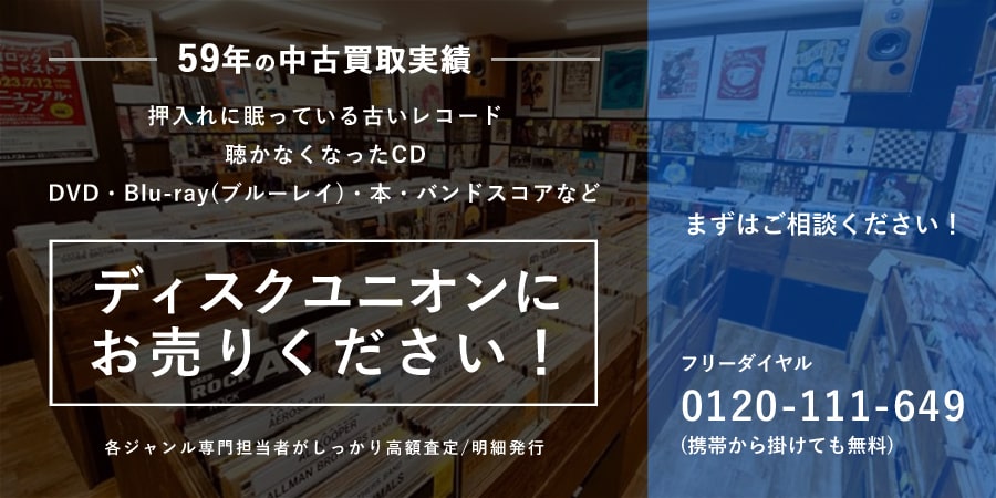 押入れに眠っている古いレコード 聴かなくなったCD DVD・Blu-ray(ブルーレイ)本・バンドスコアなどディスクユニオンにお売りください！