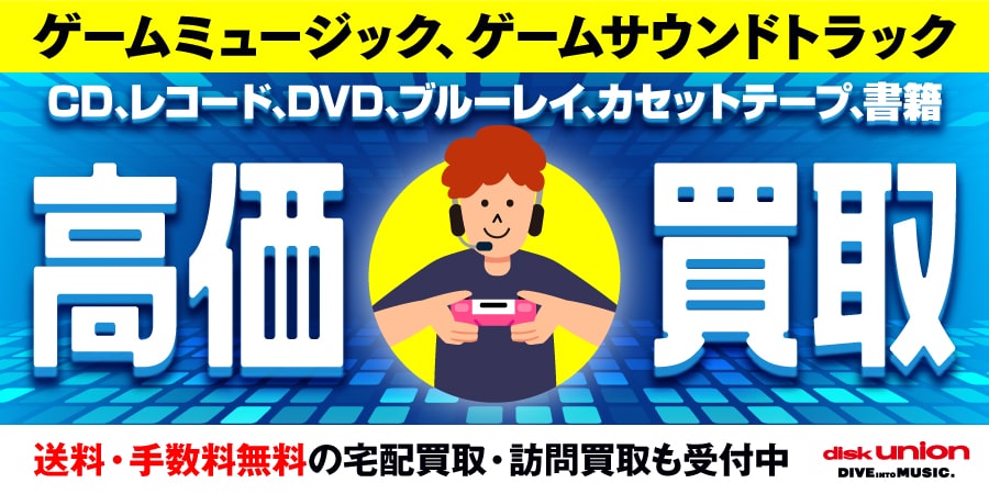 ゲームミュージック、サウンドトラックのCD・レコードなどの高価買取ならディスクユニオンへ 