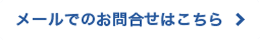 メールでのお問合せはこちら