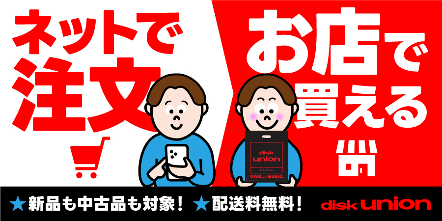 ディスクユニオン店舗受取サービスのご案内
